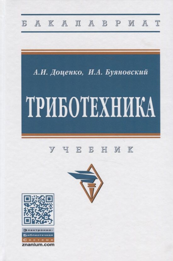 Обложка книги "Доценко: Триботехника. Учебник"