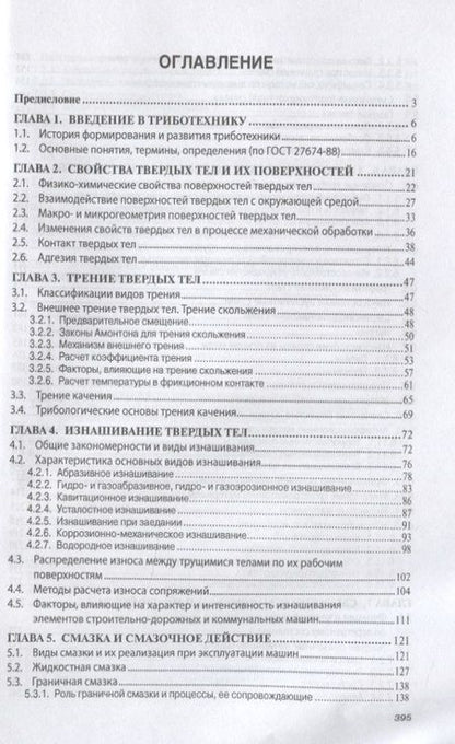 Фотография книги "Доценко: Триботехника. Учебник"