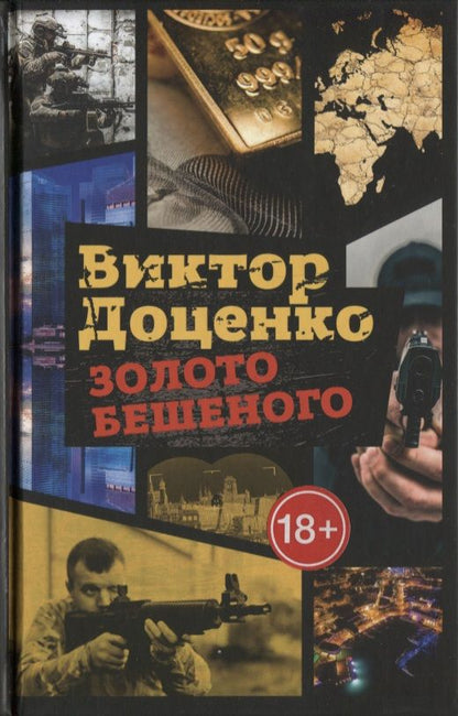 Обложка книги "Доценко: Золото Бешеного"