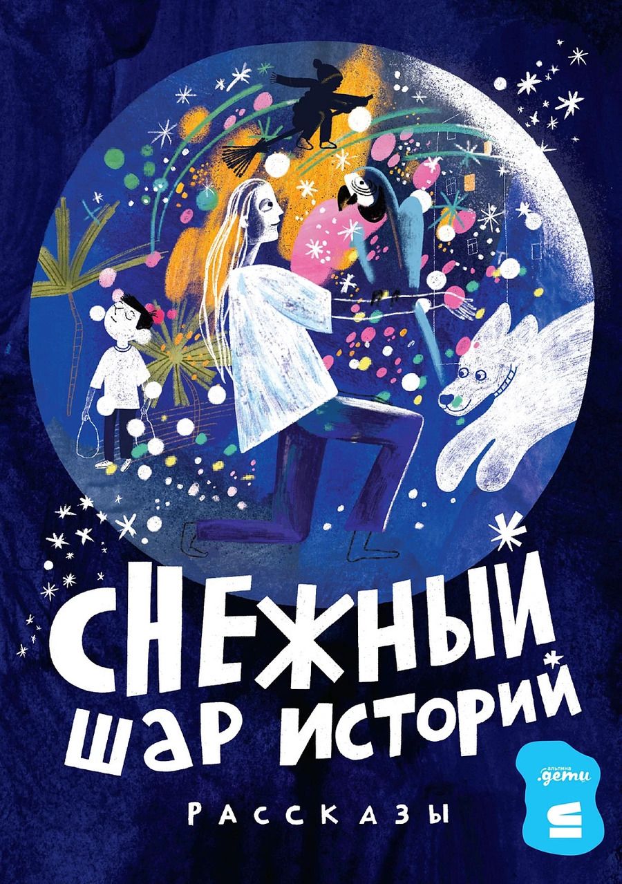 Обложка книги "Доцук, Ванякина, Филиппенко, Чернышова: Снежный шар историй. Рассказы"