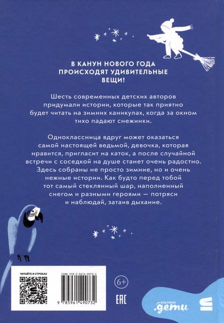 Фотография книги "Доцук, Ванякина, Филиппенко, Чернышова: Снежный шар историй. Рассказы"