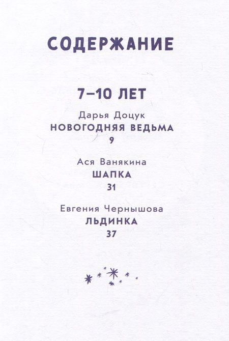 Фотография книги "Доцук, Ванякина, Филиппенко, Чернышова: Снежный шар историй. Рассказы"
