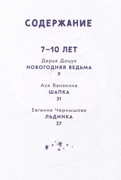 Фотография книги "Доцук, Ванякина, Филиппенко, Чернышова: Снежный шар историй. Рассказы"