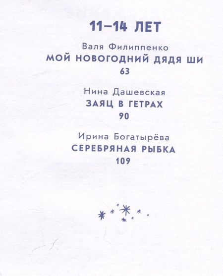 Фотография книги "Доцук, Ванякина, Филиппенко, Чернышова: Снежный шар историй. Рассказы"