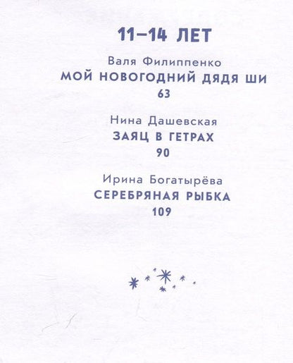 Фотография книги "Доцук, Ванякина, Филиппенко, Чернышова: Снежный шар историй. Рассказы"