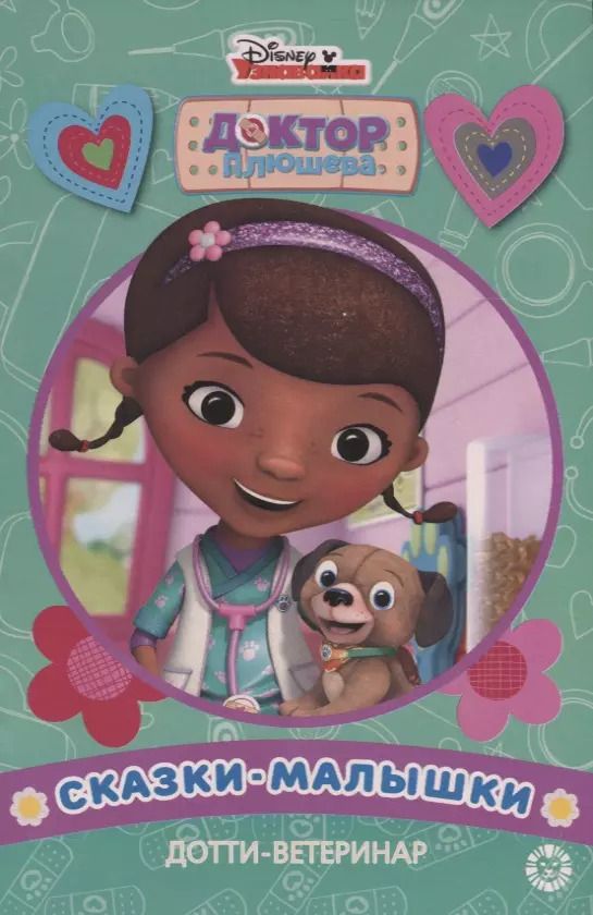Обложка книги "Дотти-ветеринар Доктор Плюшева"