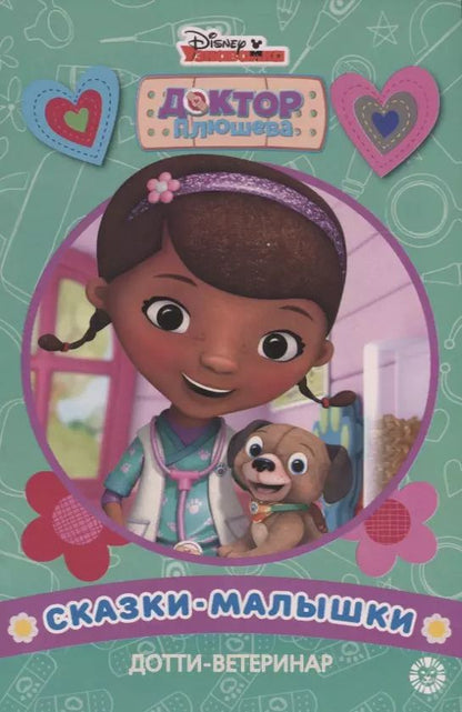 Обложка книги "Дотти-ветеринар Доктор Плюшева"