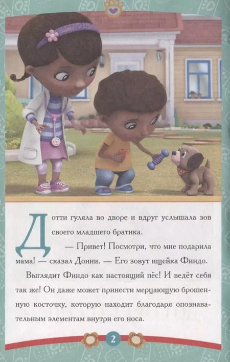 Фотография книги "Дотти-ветеринар Доктор Плюшева"