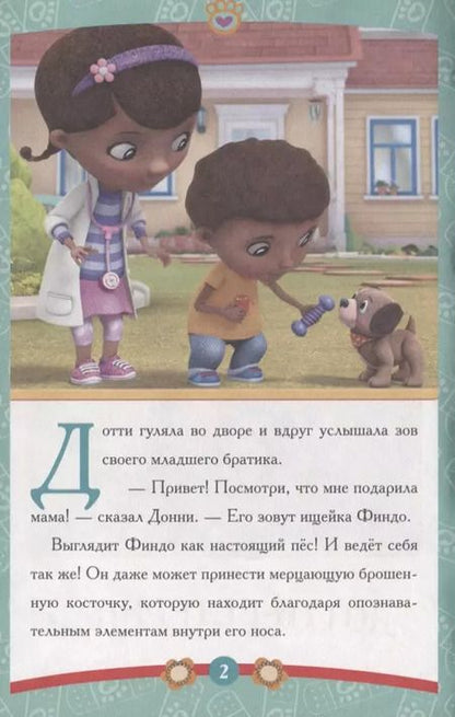 Фотография книги "Дотти-ветеринар Доктор Плюшева"