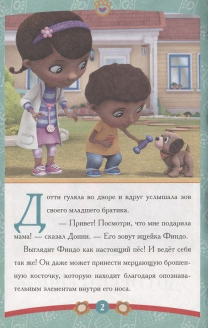 Фотография книги "Дотти-ветеринар Доктор Плюшева"