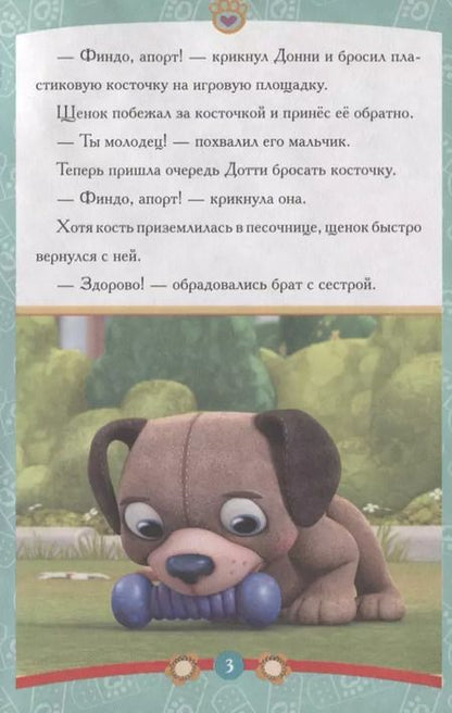 Фотография книги "Дотти-ветеринар Доктор Плюшева"