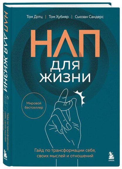 Фотография книги "Дотц, Хубияр, Сандерс: НЛП для жизни. Гайд по трансформации себя, своих мыслей и отношений"