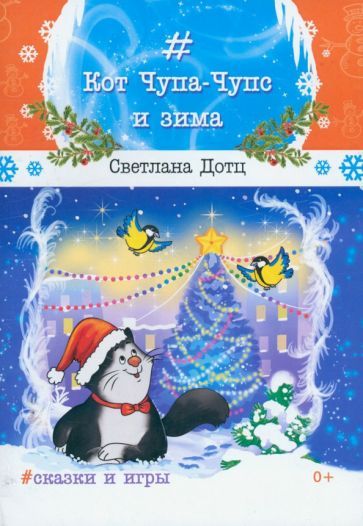 Обложка книги "Дотц: Кот Чупа-Чупс и зима. Сказки и игры"