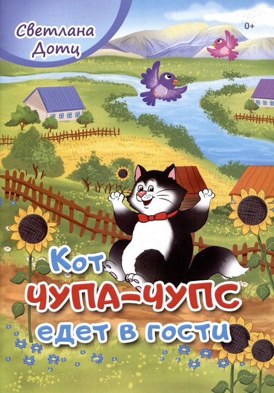 Обложка книги "Дотц: Кот Чупа-Чупс едет в гости"