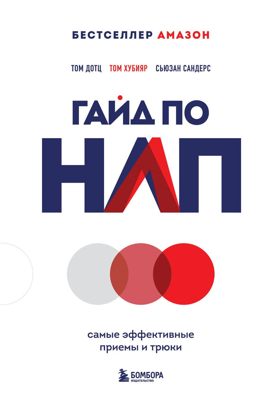 Обложка книги "Дотц, Сандерс, Хубияр: Гайд по НЛП. Самые эффективные приемы и трюки"