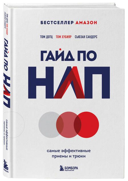 Фотография книги "Дотц, Сандерс, Хубияр: Гайд по НЛП. Самые эффективные приемы и трюки"