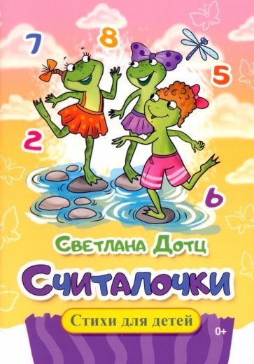 Обложка книги "Дотц: Считалочки"