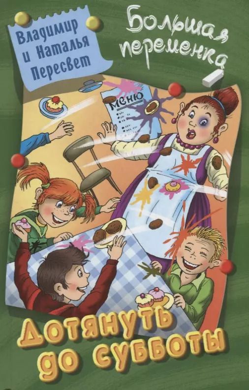 Обложка книги "Дотянуть до субботы"