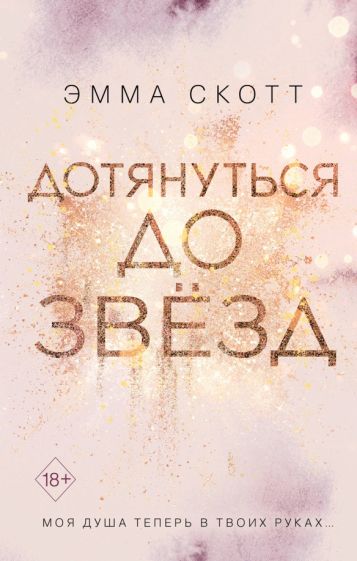 Обложка книги "Дотянуться до звезд"