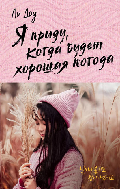 Обложка книги "Доу Ли: Я приду, когда будет хорошая погода"