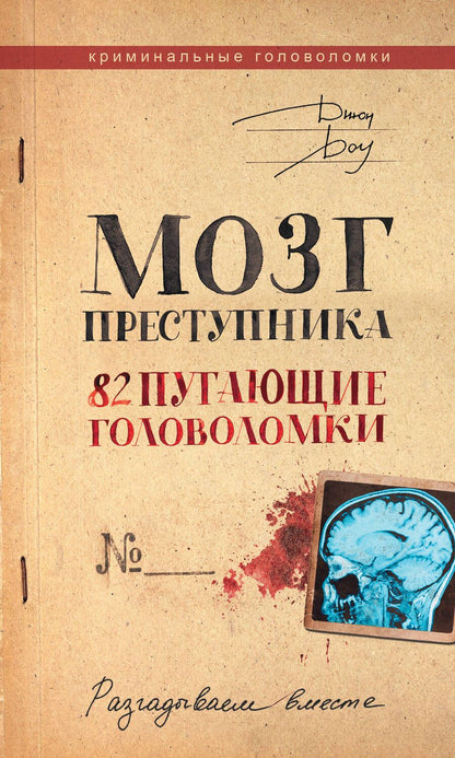 Обложка книги "Доу: Мозг преступника. 82 пугающие головоломки"