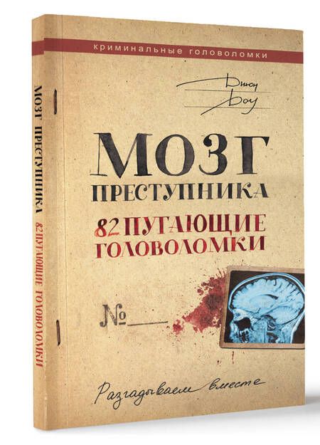 Фотография книги "Доу: Мозг преступника. 82 пугающие головоломки"