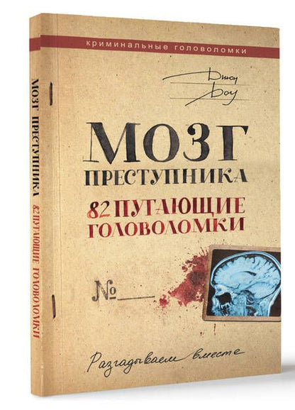 Фотография книги "Доу: Мозг преступника. 82 пугающие головоломки"