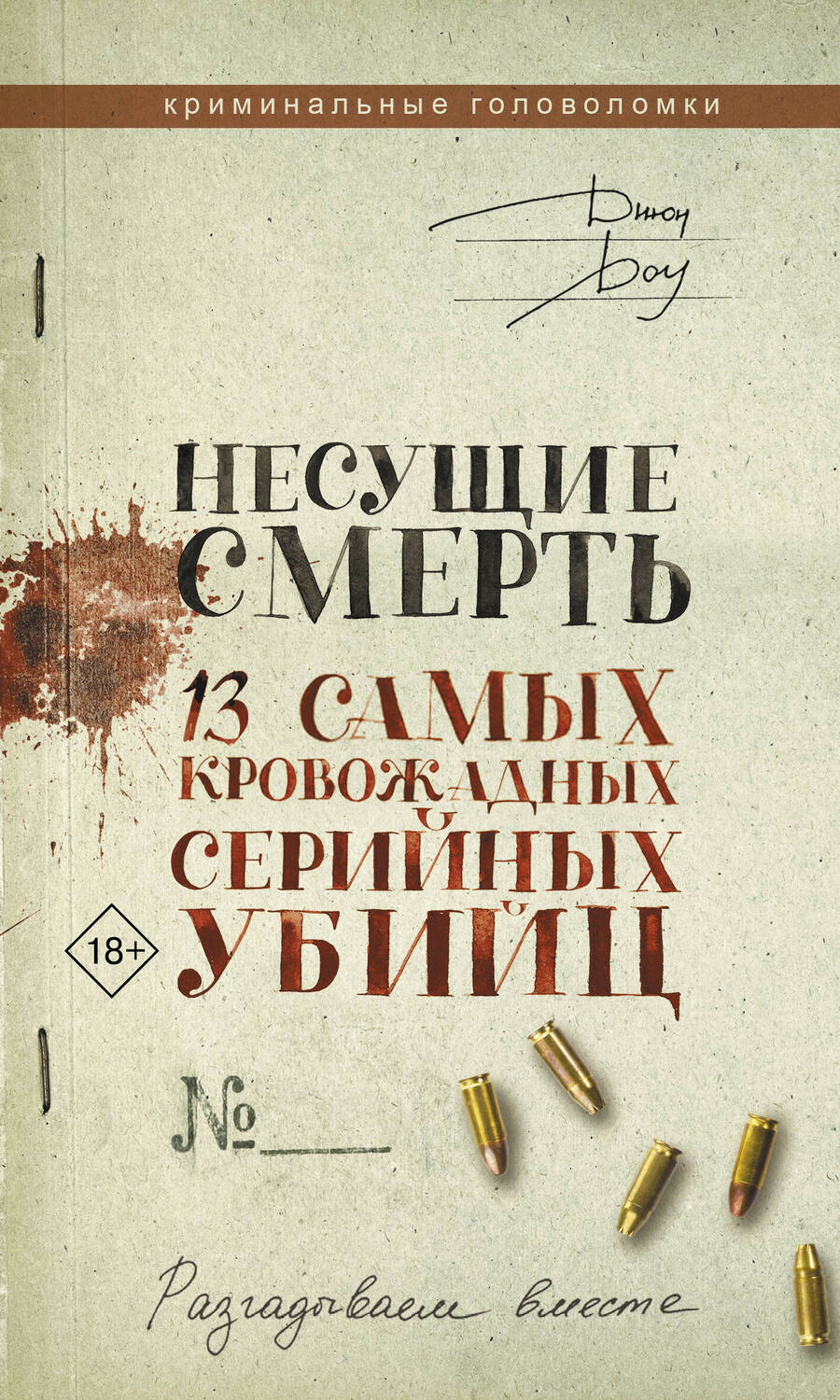 Обложка книги "Доу: Несущие смерть. 13 самых кровожадных серийных убийц"