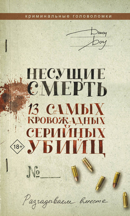 Обложка книги "Доу: Несущие смерть. 13 самых кровожадных серийных убийц"