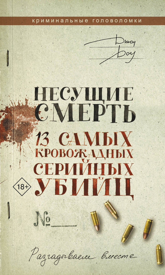 Обложка книги "Доу: Несущие смерть. 13 самых кровожадных серийных убийц"