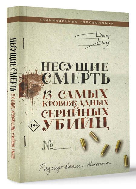 Фотография книги "Доу: Несущие смерть. 13 самых кровожадных серийных убийц"