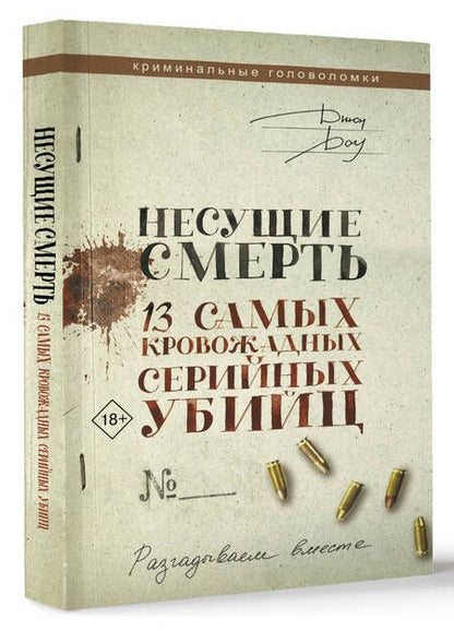 Фотография книги "Доу: Несущие смерть. 13 самых кровожадных серийных убийц"