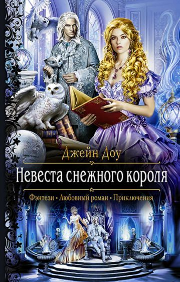Обложка книги "Доу: Невеста снежного короля"