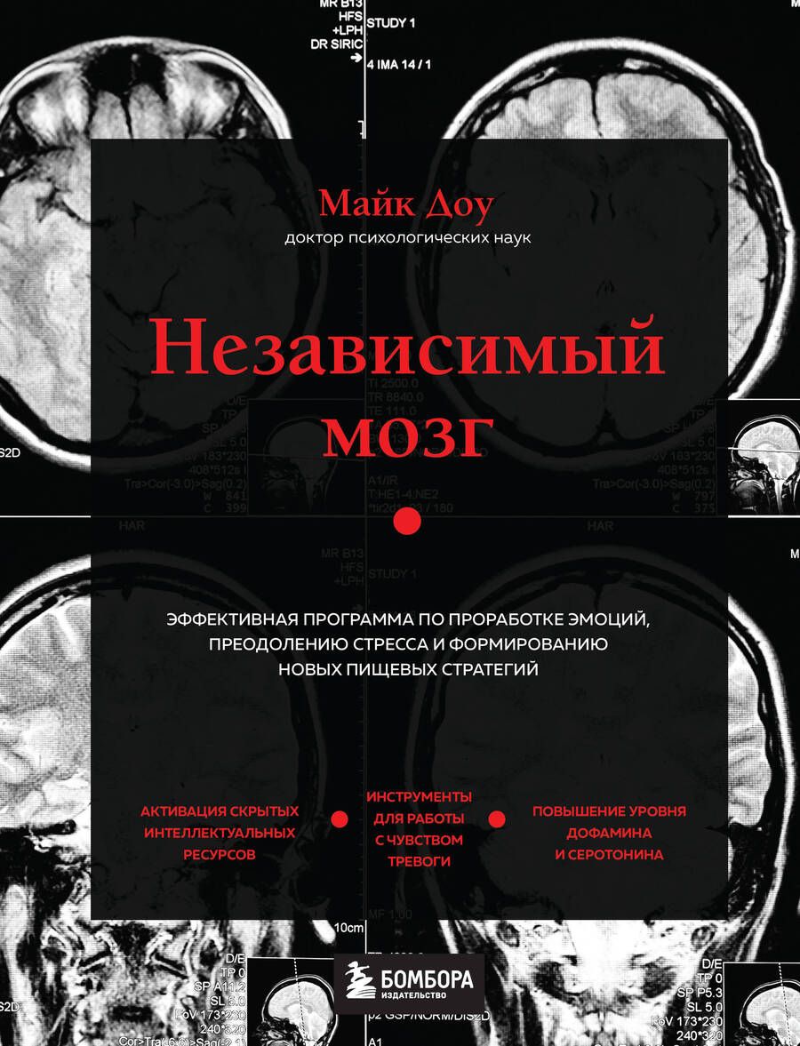 Обложка книги "Доу: Независимый мозг. Эффективная программа по проработке эмоций, преодолению стресса"