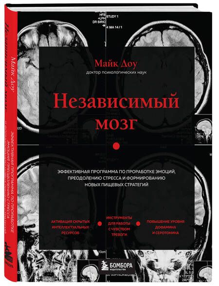 Фотография книги "Доу: Независимый мозг. Эффективная программа по проработке эмоций, преодолению стресса"