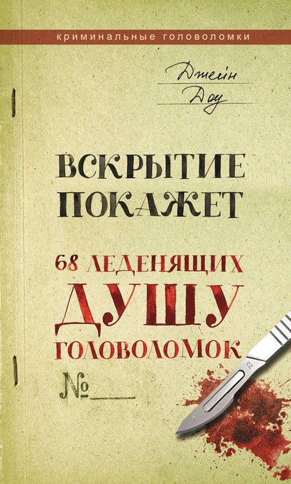 Обложка книги "Доу: Вскрытие покажет. 68 леденящих душу головоломок"