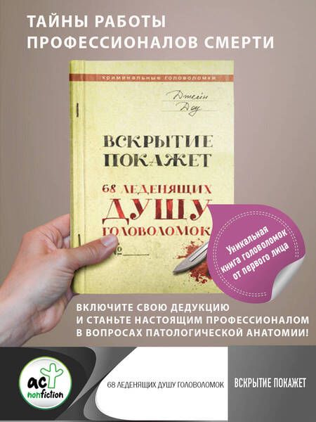 Фотография книги "Доу: Вскрытие покажет. 68 леденящих душу головоломок"