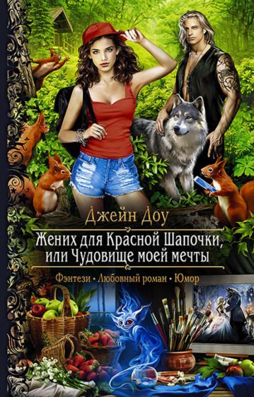 Обложка книги "Доу: Жених для Красной Шапочки, или Чудовище моей мечты"