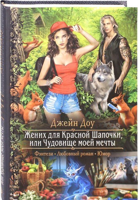 Фотография книги "Доу: Жених для Красной Шапочки, или Чудовище моей мечты"