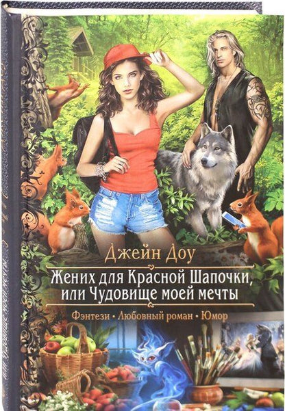 Фотография книги "Доу: Жених для Красной Шапочки, или Чудовище моей мечты"