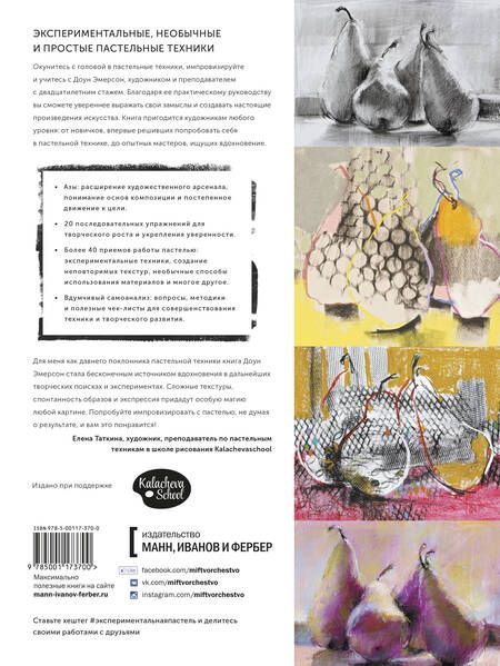 Фотография книги "Доун Эмерсон: Экспериментальная пастель. Более 60 идей в смешанных техниках"