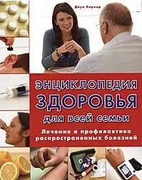Обложка книги "Доун Харпер: Энциклопедия здоровья для всей семьи Лечение и профилактика…"