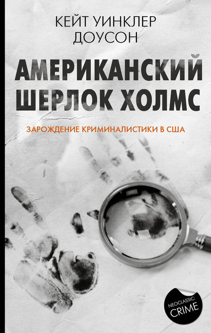 Обложка книги "Доусон: Американский Шерлок Холмс. Зарождение криминалистики в США"