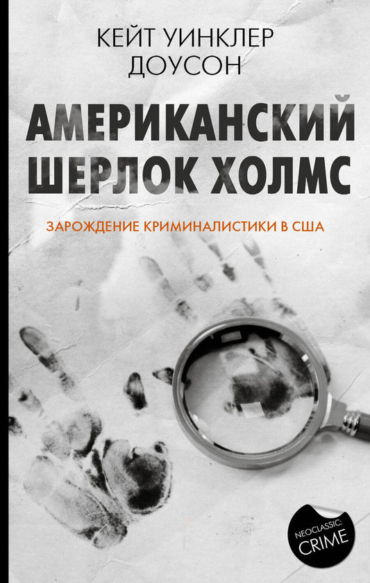 Обложка книги "Доусон: Американский Шерлок Холмс. Зарождение криминалистики в США"