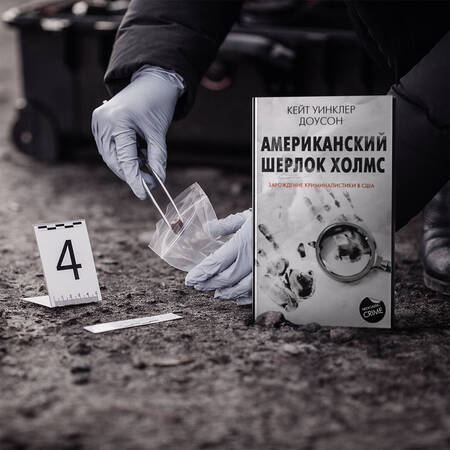 Фотография книги "Доусон: Американский Шерлок Холмс. Зарождение криминалистики в США"