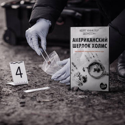 Фотография книги "Доусон: Американский Шерлок Холмс. Зарождение криминалистики в США"