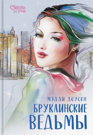 Обложка книги "Доусон: Бруклинские ведьмы"