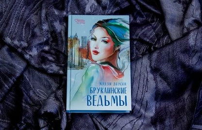 Фотография книги "Доусон: Бруклинские ведьмы"