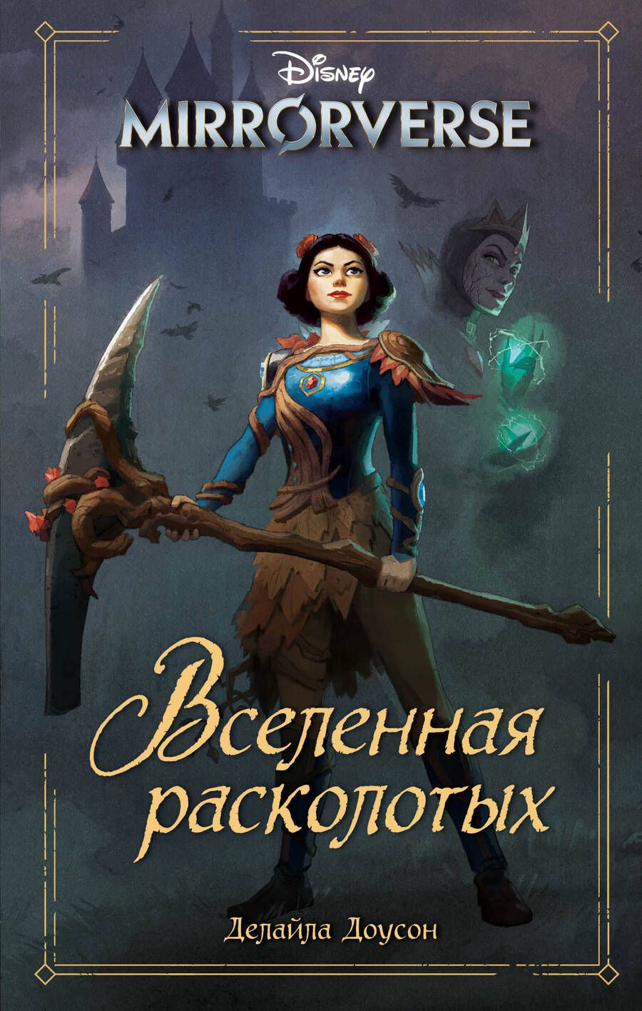 Обложка книги "Доусон: Disney. Mirrorverse. Вселенная расколотых"