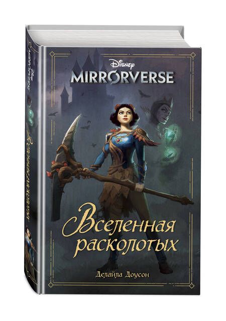 Фотография книги "Доусон: Disney. Mirrorverse. Вселенная расколотых"